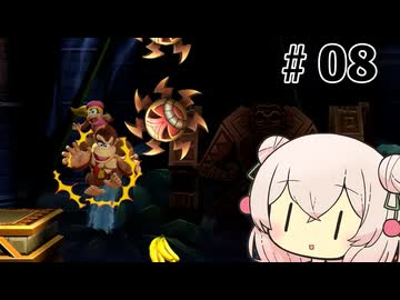 いいねの数だけバナナが取れるしゅおりりリターンズ【ドンキーコングリターンズHD】#8