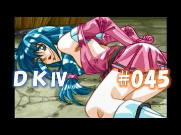 20世紀末思春期直撃SRPG　ドラゴンナイトⅣ【PC-FX版】　実況プレイ　part45