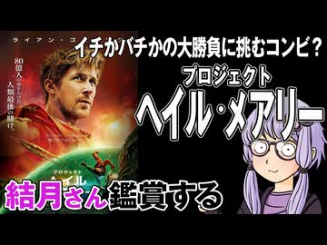 映画「プロジェクト・ヘイル・メアリー」を結月さん鑑賞する