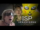【ISP】淫夢事故物件監視協会