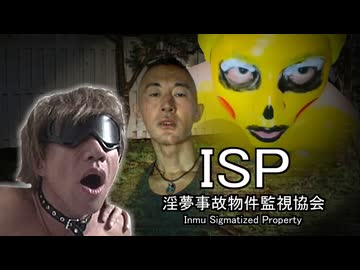 【ISP】淫夢事故物件監視協会