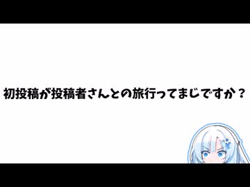 【長野旅行】初投稿で投稿者さんと旅行動画ってマジですか？！【VOICEVOX】