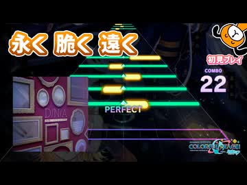 「D/N/A」初見プレイ！永く 脆く 遠く… - プロジェクトセカイ
