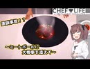 東北きりたん、レストランはじめました【VOICEPEAK実況】その7