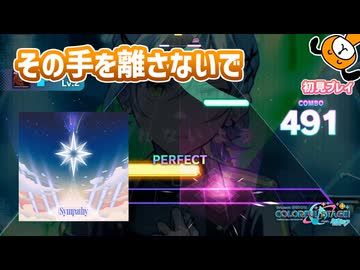 「Sympathy」初見プレイ！その手を離さないで！ - プロジェクトセカイ