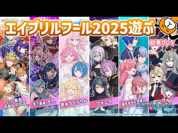 エイプリルフール2025の追加アナザーボーカル版を遊ぶ - プロジェクトセカイ