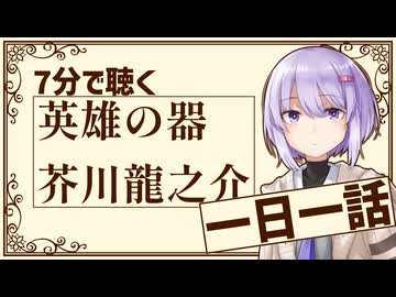 【名作短編】英雄の器/芥川龍之介【小説朗読】