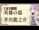 【短編朗読】英雄の器/芥川龍之介【毎日投稿】