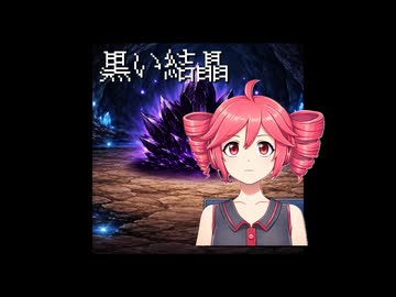黒い結晶 feat.重音テト / エディ・Ｋ・Ｃ