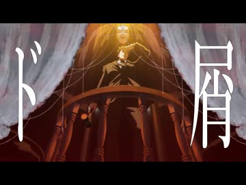 ド屑 / 日車寛見