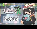 【POKEMON LEGENDS ZA】バトルよりも捕獲派のゆるりんごがミアレを彷徨う！！(｀・ω・´)その24
