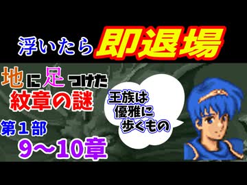 地に足つけたファイアーエムブレム紋章の謎　第１部９・１０章