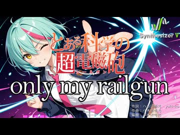 【とある科学の超電磁砲 OP1】only my railgun【Synthesizer V 2 AI Ayame カバー】