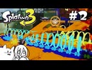 【splatoon3】巷の常識を塗り返せ！ #2