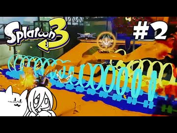 【splatoon3】巷の常識を塗り返せ！ #2