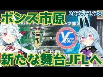 いざJFL【JFL CUP ボンズ市原対Y.S.C.C.横浜】【JFL CUP VONDS市原観戦記】