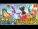 【ポケモンZA】カナリィの手持ちポケモンを色違い厳選！ 前編【ずんだもん・四国めたん/VOICEVOX実況】