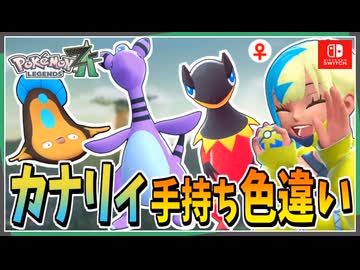【ポケモンZA】カナリィの手持ちポケモンを色違い厳選！ 前編【ずんだもん・四国めたん/VOICEVOX実況】
