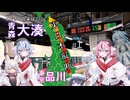 【ひたすら北上】東日本を在来線だけで縦断！［VOICEROID旅行］(#1) -鳴花生誕の宴2026-