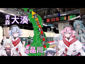 【ひたすら北上】東日本を在来線だけで縦断！［VOICEROID旅行］(#1) -鳴花生誕の宴2026-