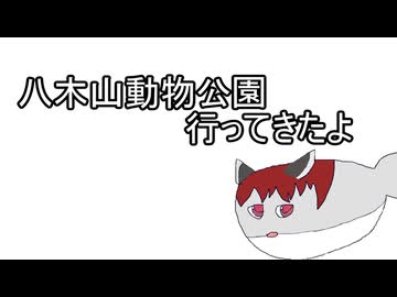 「手抜き車載祭」サカバンバスピスが八木山動物公園行ってきたよ！