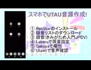 【ニコ生アーカイブ】スマホでUTAU音源録音～歌唱まで 解説しながらやってみた【オンゲントロ】