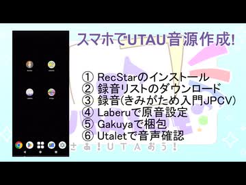 【ニコ生アーカイブ】スマホでUTAU音源録音～歌唱まで 解説しながらやってみた【オンゲントロ】