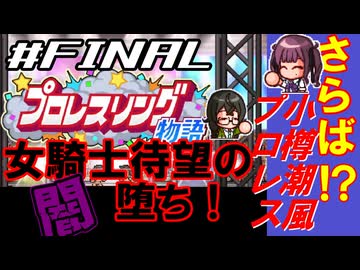 【プロレスリング物語】プロレス団体運営夏色花梨　＃FINAL