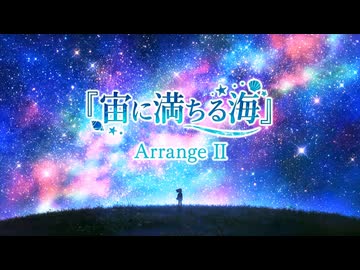 宙に満ちる海（Arrange II）- エレクトロニカアレンジ