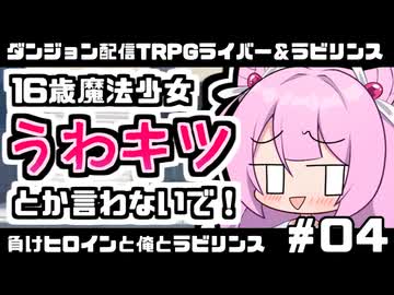 【ゆっくりTRPG】まけラビ　負けヒロインと俺とラビリンス④【ライバー＆ラビリンス】