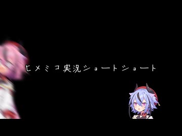 ヒメミコ実況ショートショート