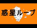 【野生児が】惑星ループ歌ってみた！/オリジナルMV