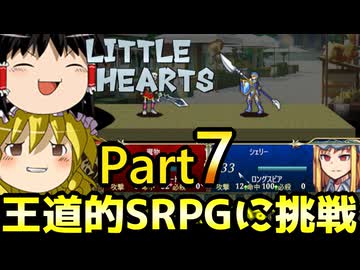 【リトルハーツ】初見でゆっくり実況　part7【SRPG】【Steam】