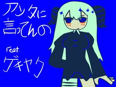 UTAUカバー】アンタに言ってんの！！！【ゲキヤク】【UST配布