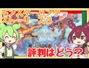 【ゲーム評判】モンスターハンターストーリーズ3の評判を確認するのだ！