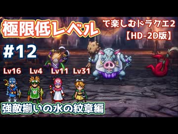 極限低レベルで楽しむドラクエ2 #12【HD-2D版/ゆっくり実況】