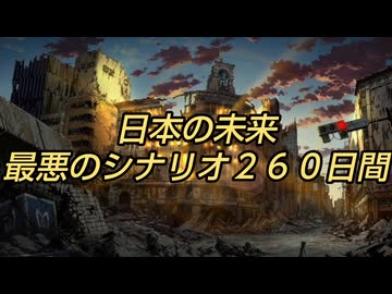 日本の未来 最悪のシナリオ２６０日間