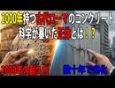２０００持つひび割れが自己修復する古代ローマのコンクリートの謎
