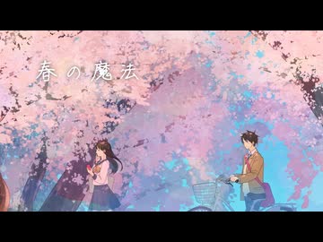 ▶︎春の魔法/まろやかラテ - cover【歌ってみた】