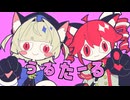 【ニコカラ】うるたーる【on vocal】