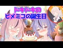 【鳴花生誕の宴2026】【VOICEROID劇場】ドキドキのヒメミコの誕生日