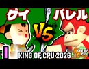 【KING OF CPU 2026】綺麗なゲイ vs ≡バレルブレイカーΩ | I-5【64スマブラCPUトナメ実況】