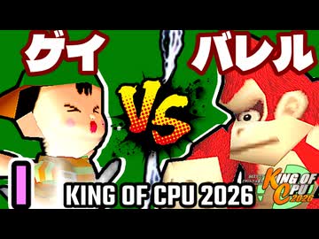 【KING OF CPU 2026】綺麗なゲイ vs ≡バレルブレイカーΩ | I-5【64スマブラCPUトナメ実況】