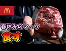 【実写】春休みのマックを食す！ 瀬戸内レモンタルタルベーコンてりたま
