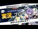 【マスターデュエル】相手はタキオンデッキ？　ドラゴンテイルで対策は打てるか？　【ドラゴンテイルを回すだけ#06】 #紲星あかり #マスターデュエル