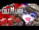 【Cult of the Lamb】メェメェひまりちゃん#2