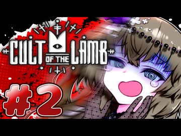 【Cult of the Lamb】メェメェひまりちゃん#2