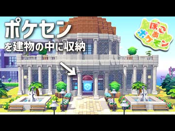 【ぽこあポケモン】ポケモンの世界で街作りをしてみるよ part3【ぽこポケ】