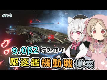 【X4:Foundations】 さよみこちりつも宇宙記 etc.3 9.0β2 駆逐艦戦闘 K,H,I【VOICEVOX実況】