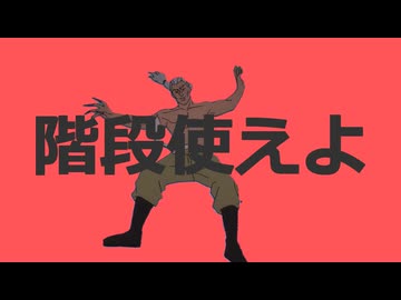 階ダンス使えよ階ダンス/カイダン原始人